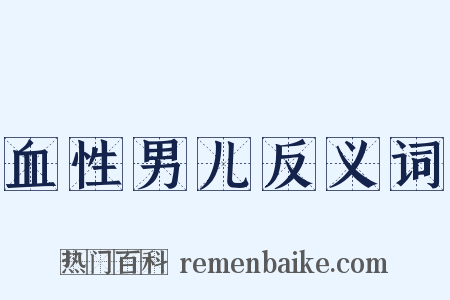 血性男儿反义词是什么意思的图片